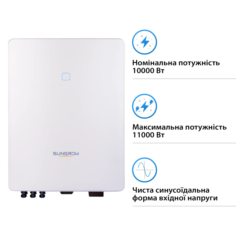 Сетевой инвертор SUNGROW SG10RT_V115 10kW 2 MPPT 220/380V Трехфазный