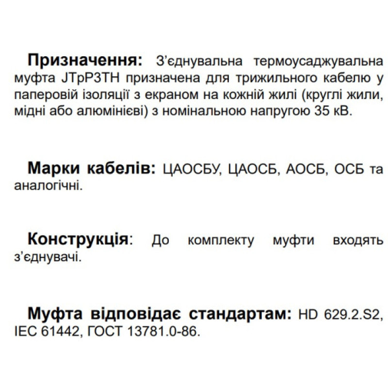 З’єднувальна муфта Sicame JTpP3TH 42 120-240 CM 42кВ (560730)