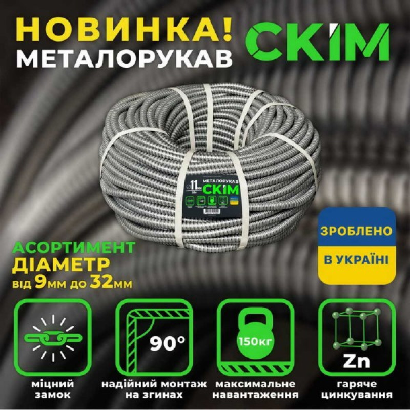 Металорукав CКІМ з протяжкою 22 мм ( бухта 50м ) ( C0601011 )