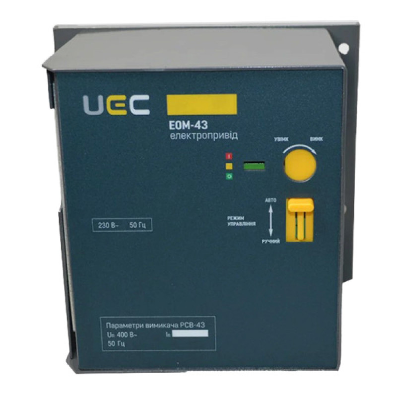 Электропривод UEC EOM-43 230В (MCCB-U-EOM-43)