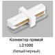 Коннектор для шинопровода однофазного Feron