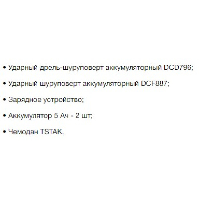 Набор из двух электроинструментов DeWALT DCK266P2 DCD796, DCF887 с ЗУ и 2 АКБ