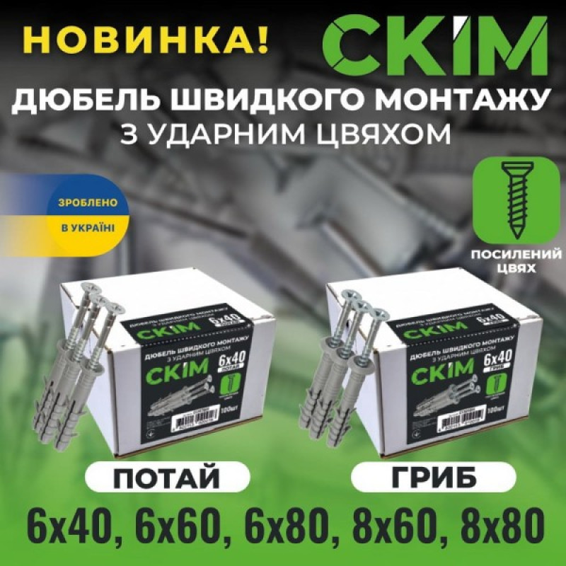 Дюбель швидкого монтажу з шурупом 6х40 гриб СКІМ ( C1301001 )