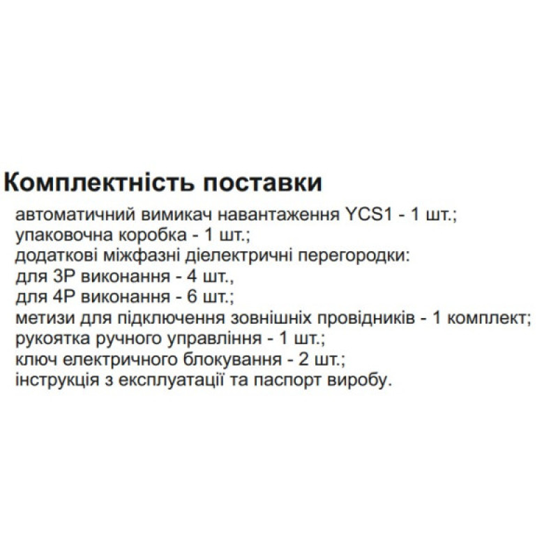 Пристрій автоматичного вводу резерву CNC YCS1-400А 3Р 415В (Б00042806)