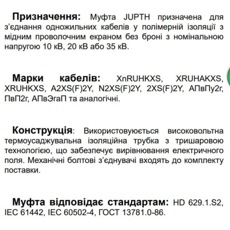 З’єднувальна муфта для одножильного кабелю Sicame JUPTH 12 70-240 CM 12кВ (560140)