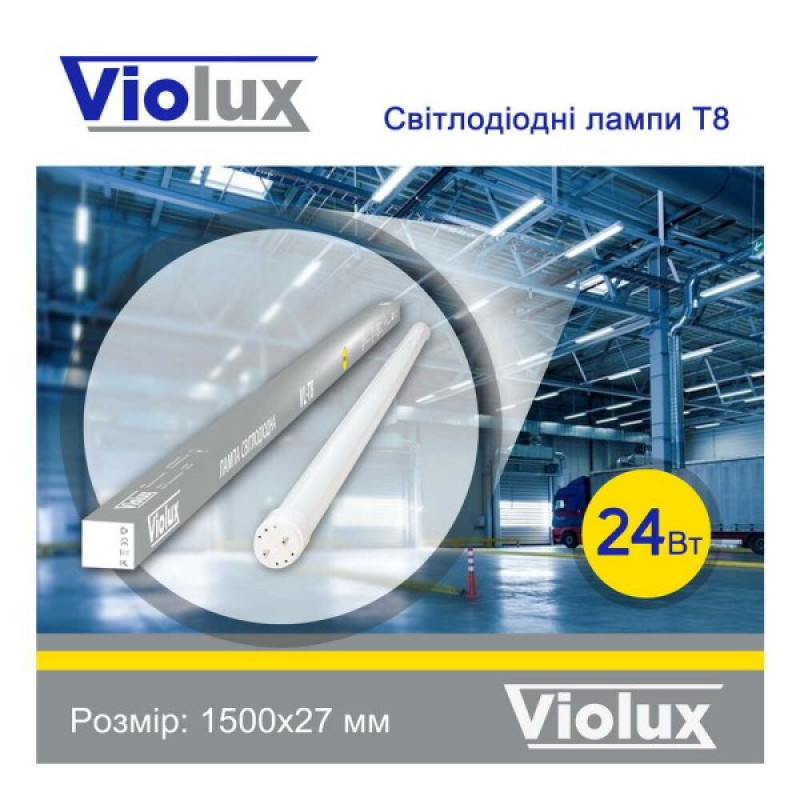 Лампа светодиодная T8 Violux 24W 2160Lm 6500K 150см ( 800042 )