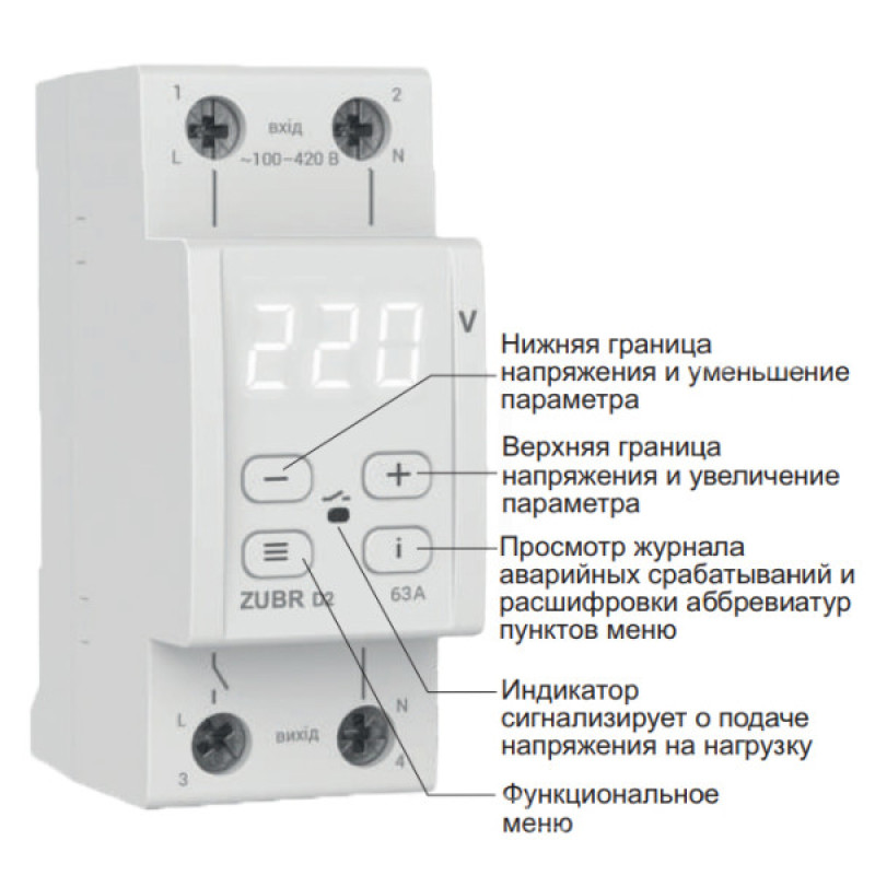 Реле напряжения Zubr D2-63 red 63А с красной индикацией
