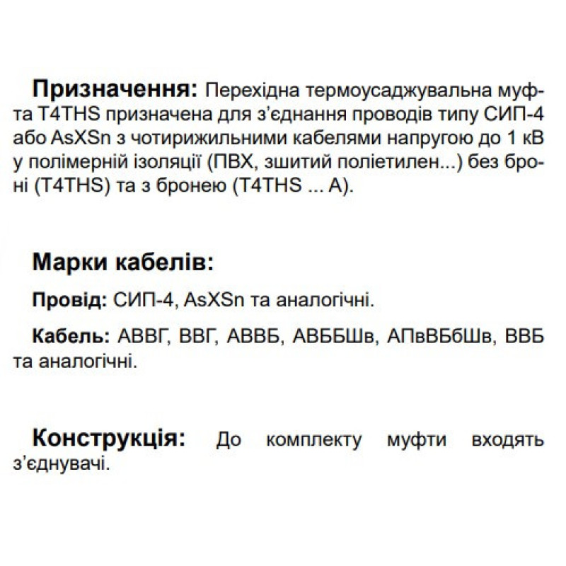 Перехідна муфта Sicame T4THS 70-120 CM до 1кВ (580 930)
