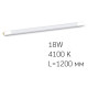 Матовая LED лампа Videx T8b 18Вт 4100K 1,2м (VL-T8b-18124)