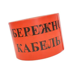 Сигнальная лента TNSy «Осторожно кабель» 150х100м красная (TNSy5502687)