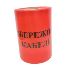 Сигнальная лента TNSy «Осторожно кабель» 300х100м красная (TNSy5502688)