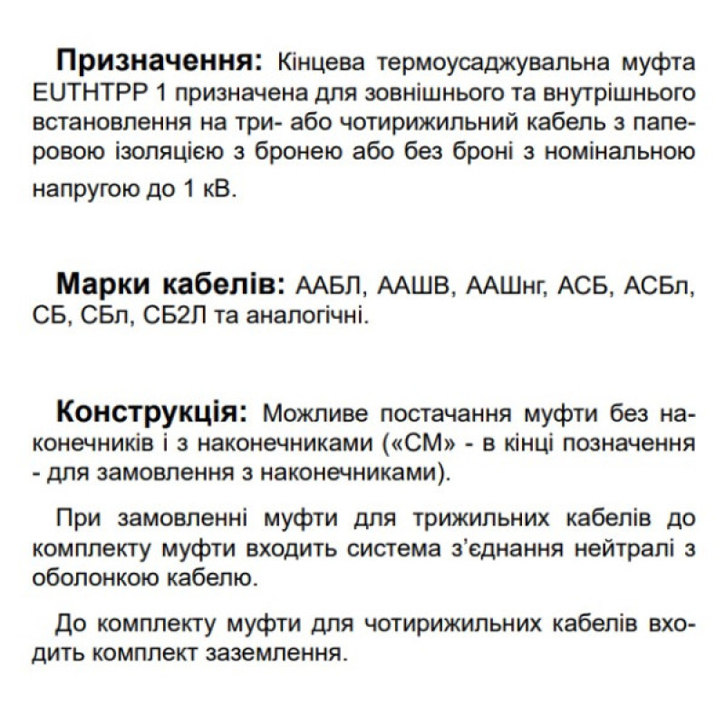 Конечная муфта для четырехжильного кабеля EUTHTPP 1 4x120-240 (580490)