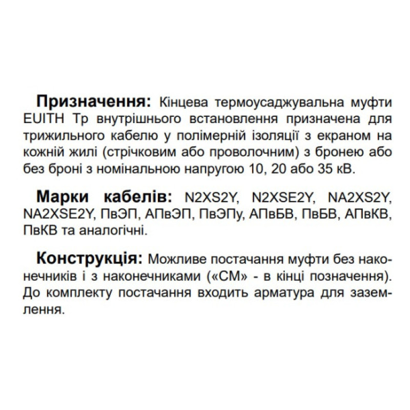 Концевая муфта Sicame EUITH Tp 12 70-240 1200 12кВ внутренней установки (520160)