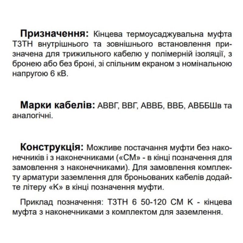 Концевая муфта Sicame T3TH 6 50-120 450 CM 6кВ с наконечниками (540210)